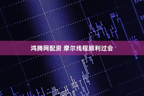 鸿腾网配资 摩尔线程顺利过会