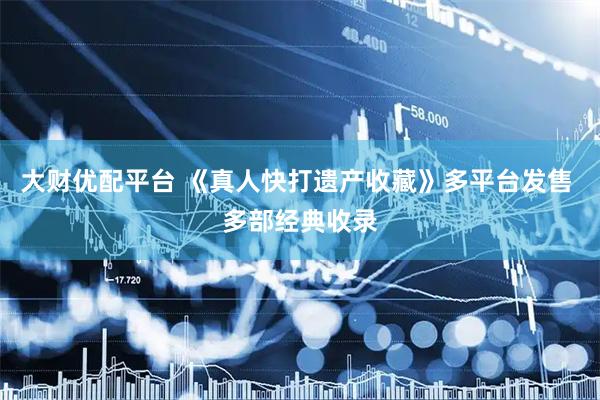 大财优配平台 《真人快打遗产收藏》多平台发售 多部经典收录
